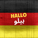جرمن زبان سیکھیں APK
