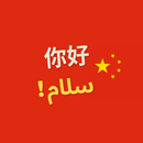 آموزش زبان چینی APK