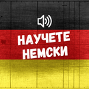 Научете немски APK