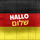 למד גרמנית ícone