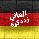 الماني زده کړه ícone