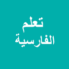 تعلم الفارسية simgesi