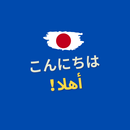 تعلم اللغة اليابانية APK