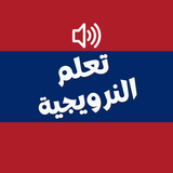 تعلم اللغة النرويجية ícone