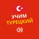 Учим Турецкий APK