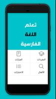 تعلم الفارسية Cartaz