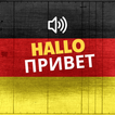 учить немецкий