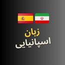 آموزش زبان اسپانیایی APK
