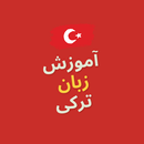 آموزش زبان ترکی APK