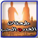 روايــه طعنـات الغـدر والحــب APK