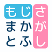 文字探し - 人気 脳トレ パズル ゲーム もじさがし