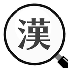 漢字間違い探しDX - 楽しい脳トレゲーム 图标