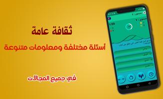 معلومات عامة في الثقافة العامة ảnh chụp màn hình 1