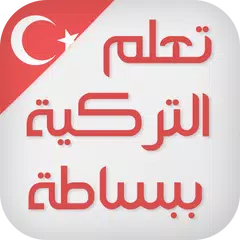 تعلم اللغة التركية ببساطة APK download