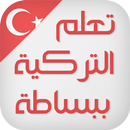 تعلم اللغة التركية ببساطة APK