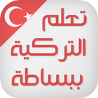 تعلم اللغة التركية ببساطة-icoon