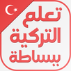 تعلم اللغة التركية ببساطة APK