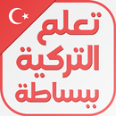 تعلم اللغة التركية ببساطة APK