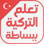 تعلم اللغة التركية ببساطة