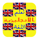 تعلم الانجليزية بسهولة APK