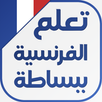 تعلم اللغة الفرنسية ببساطة APK