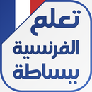 تعلم اللغة الفرنسية ببساطة APK