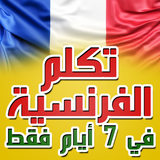 تعلم الفرنسية icon