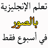 تعلم الانجليزية بسرعة 圖標