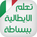 تعلم اللغة الايطالية ببساطة aplikacja