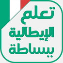 تعلم اللغة الايطالية ببساطة APK