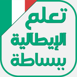 تعلم اللغة الايطالية ببساطة