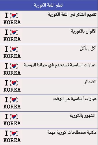 تعلم اللغة الكورية For Android Apk Download