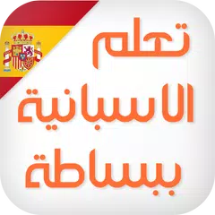 تعلم اللغة الاسبانية ببساطة APK Herunterladen