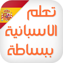 تعلم اللغة الاسبانية ببساطة APK