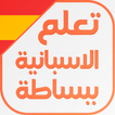 تعلم اللغة الاسبانية ببساطة icon