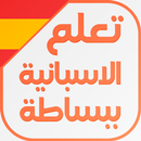 تعلم اللغة الاسبانية ببساطة APK
