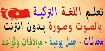تعلم التركية للمبتدئين بالصوت والصورة بكل سهولة.