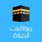 مواقيت الصلاة - وقت الأذان في  icon