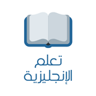 تعلم اللغة الإنجليزية icon