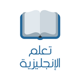 تعلم اللغة الإنجليزية biểu tượng