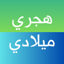 تحويل التاريخ - هجري أو ميلادي APK