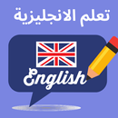 تعلم اللغة الانجليزية | نصائح وطرق سهله APK