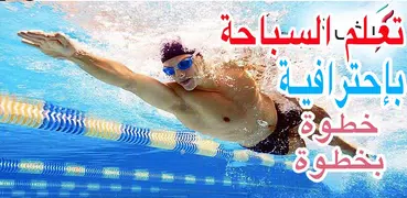 تعليم السباحة بإحترافية - Learn To Swim