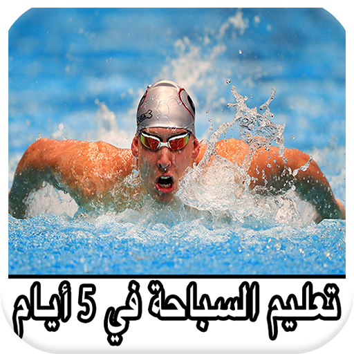 تعليم السباحة بإحترافية - Learn To Swim