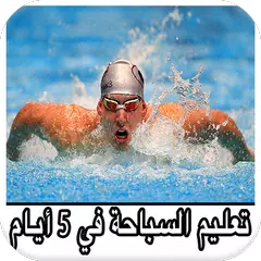 تعليم السباحة بإحترافية - Learn To Swim APK download