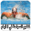 تعليم السباحة بإحترافية - Learn To Swim