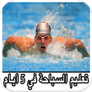 تعليم السباحة بإحترافية - Learn To Swim APK