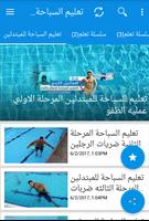 تعليم السباحة بإحترافية - Learn To Swim Cartaz