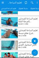 تعليم السباحة بإحترافية - Learn To Swim imagem de tela 1