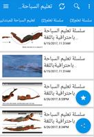 تعليم السباحة بإحترافية - Learn To Swim imagem de tela 2
